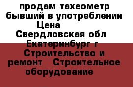 продам тахеометр бывший в употреблении › Цена ­ 20 000 - Свердловская обл., Екатеринбург г. Строительство и ремонт » Строительное оборудование   